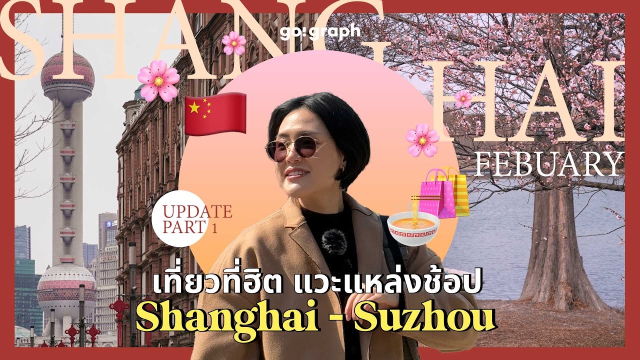 เที่ยวเซี่ยงไฮ้ แวะซูโจว DayTrip อัพเดทแหล่งเที่ยว ถ่ายรูป ธรรมชาติสวย Night Street Food PART1/2
