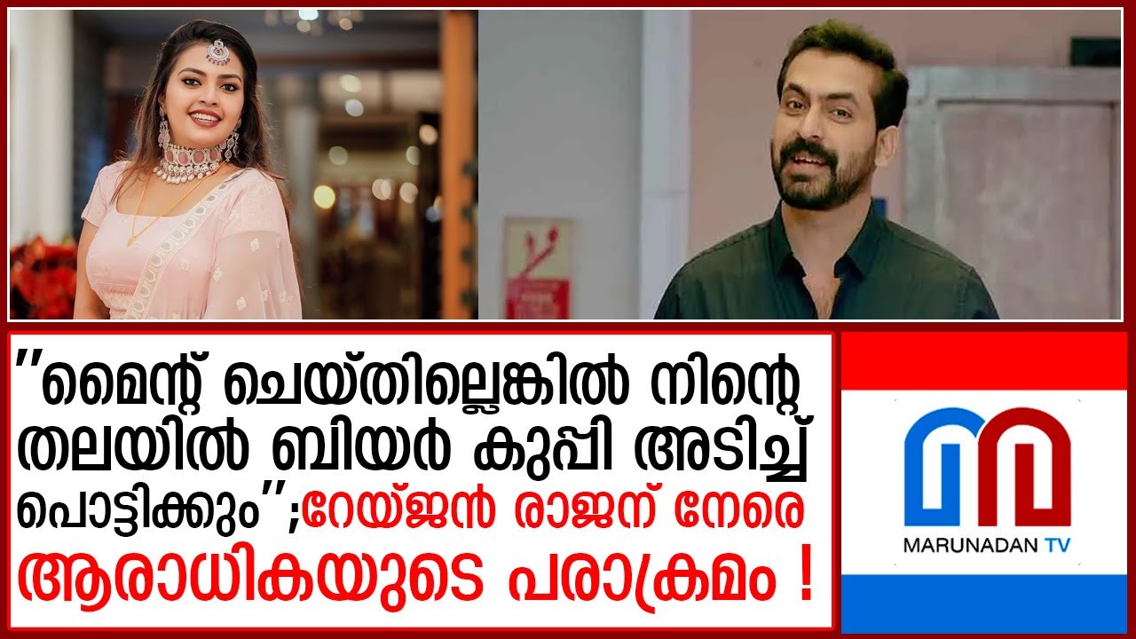 നടന്&zwj; റെയ്ജനെതിരെ ആരാധികയുടെ പരാക്രമം; വെളിപ്പെടുത്തലുമായി മൃദുല വിജയ്  I  rejan rajans