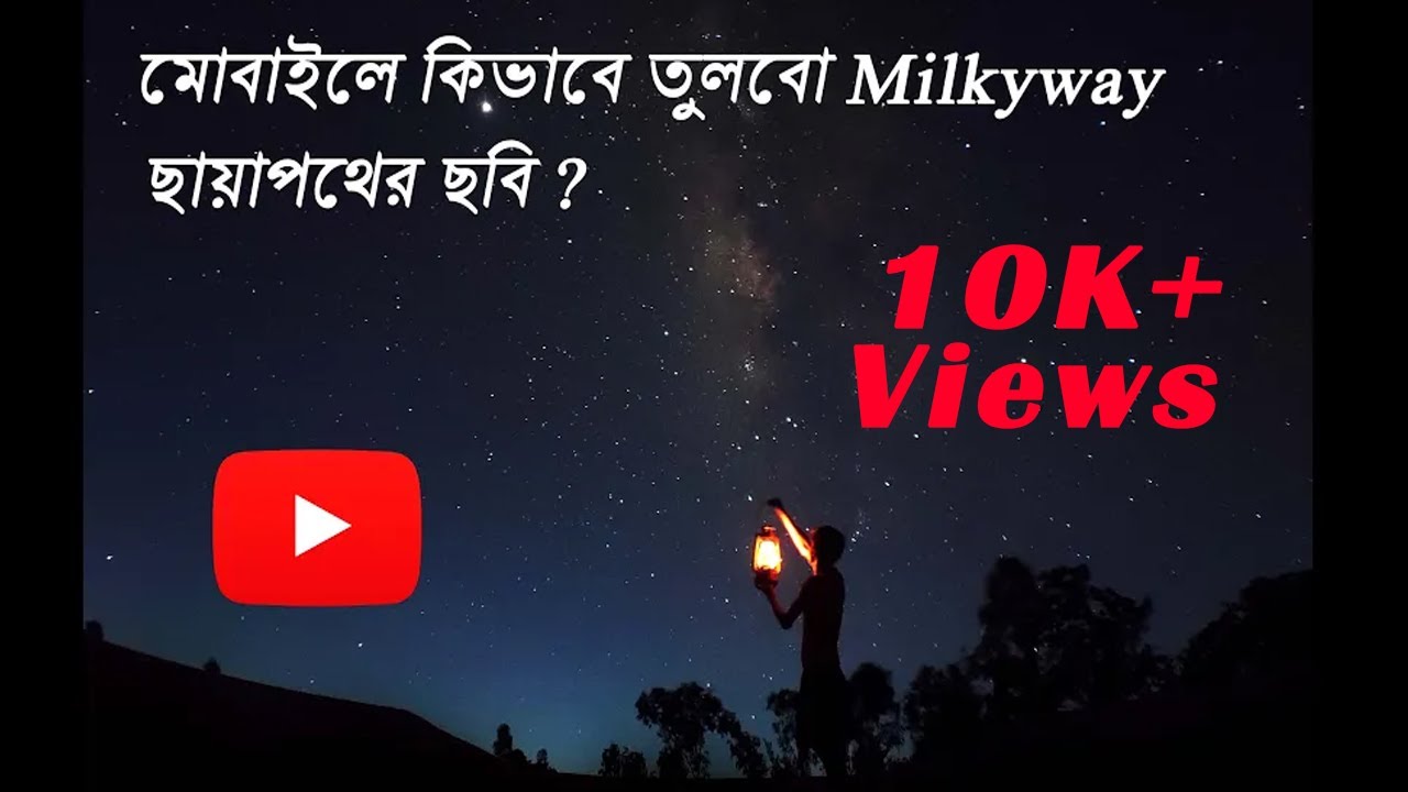 মোবাইলে কি করে তুলব আকাশগঙ্গার ছবি? How to capture the Milky Way galaxy with smartphone (Part-I)?