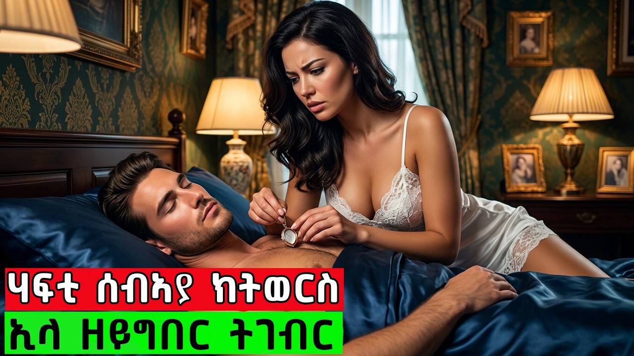 🔥 ምስ ናይ ሰብኣያ ዶክተር ተመሻጢራ እዚ ትግብር