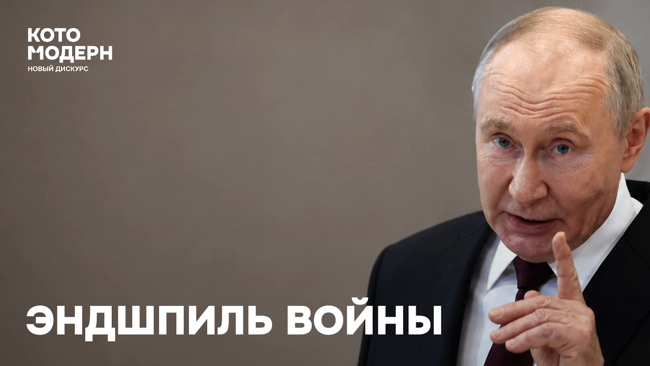 Интервью Путина и эндшпиль войны: чего добиваются Россия, Украина и Европа / Котомодерн