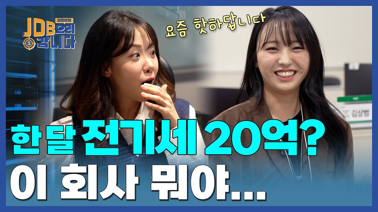 한 달 전기세만 20억?! ⚡️ 근데 신입 초봉이 4,000 중반인 회사가 있다? 💸 ㅣ[시즌2 Ep.23] KINX