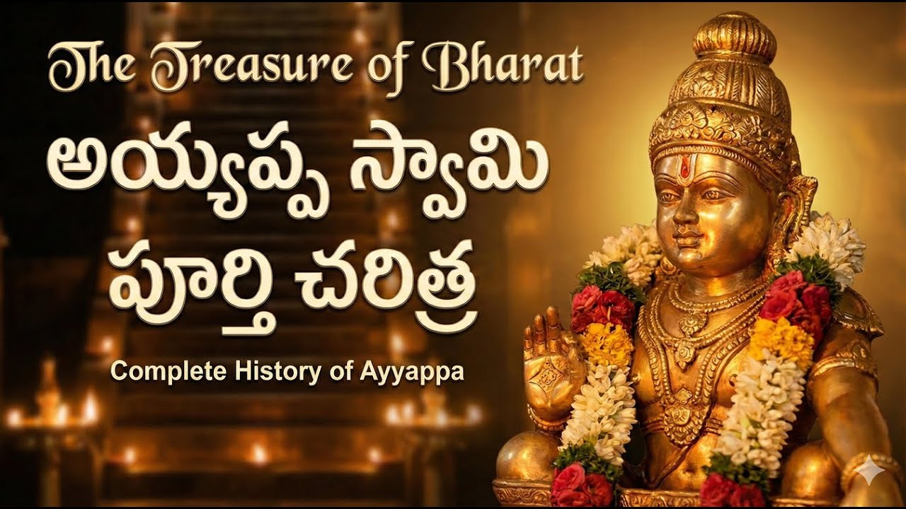 అయ్యప్ప స్వామి పూర్తి చరిత్ర  #LordAyyappa #AyyappaHistoryTelugu