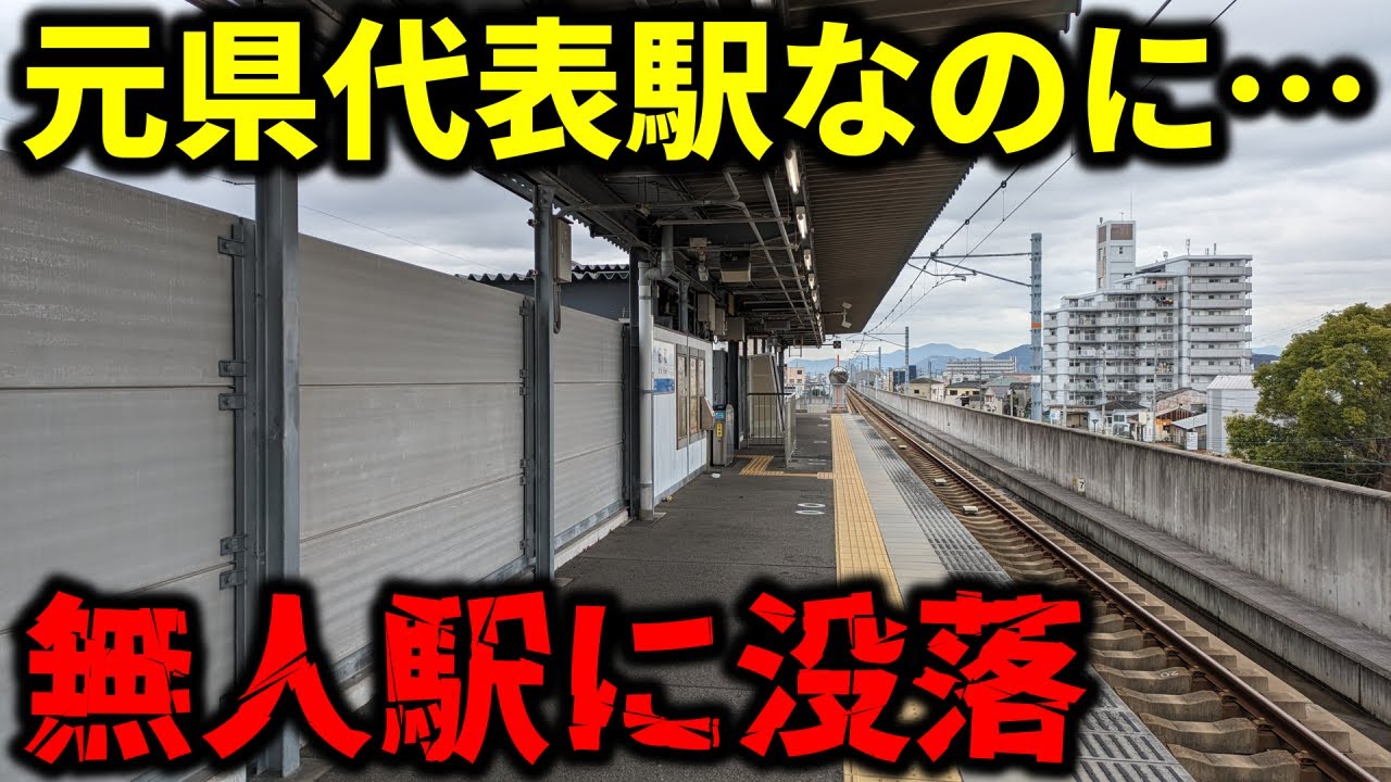 【諸行無常】県代表駅⇒無人駅に没落した駅の現在の姿が悲惨すぎた…