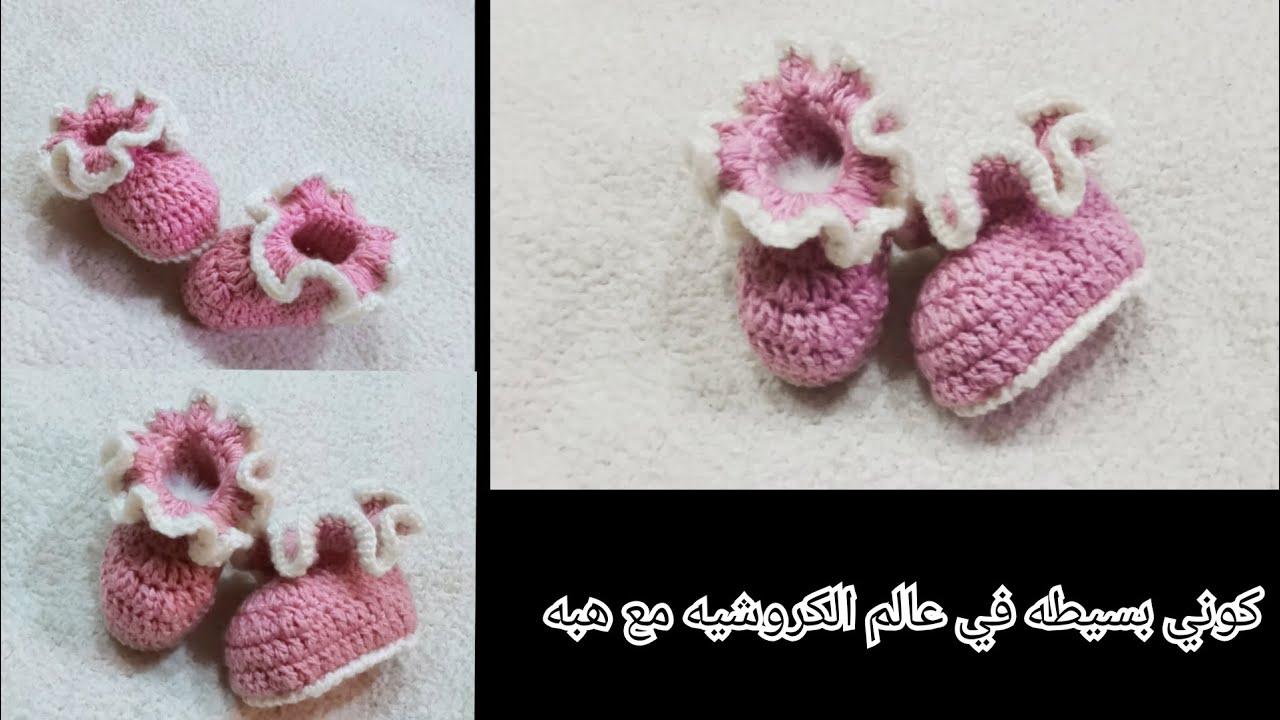 كروشيه هاف بوت/شوز/لكلوك سهل للبيبي crochet baby booties
