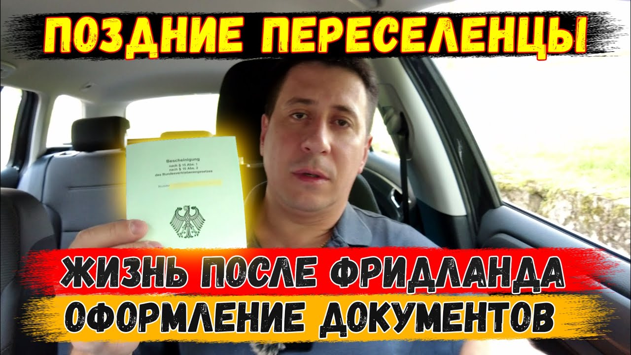 Жизнь после Фридланда. Jobcenter. Поздние переселенцы. Из России в Германию.Оформление документов.