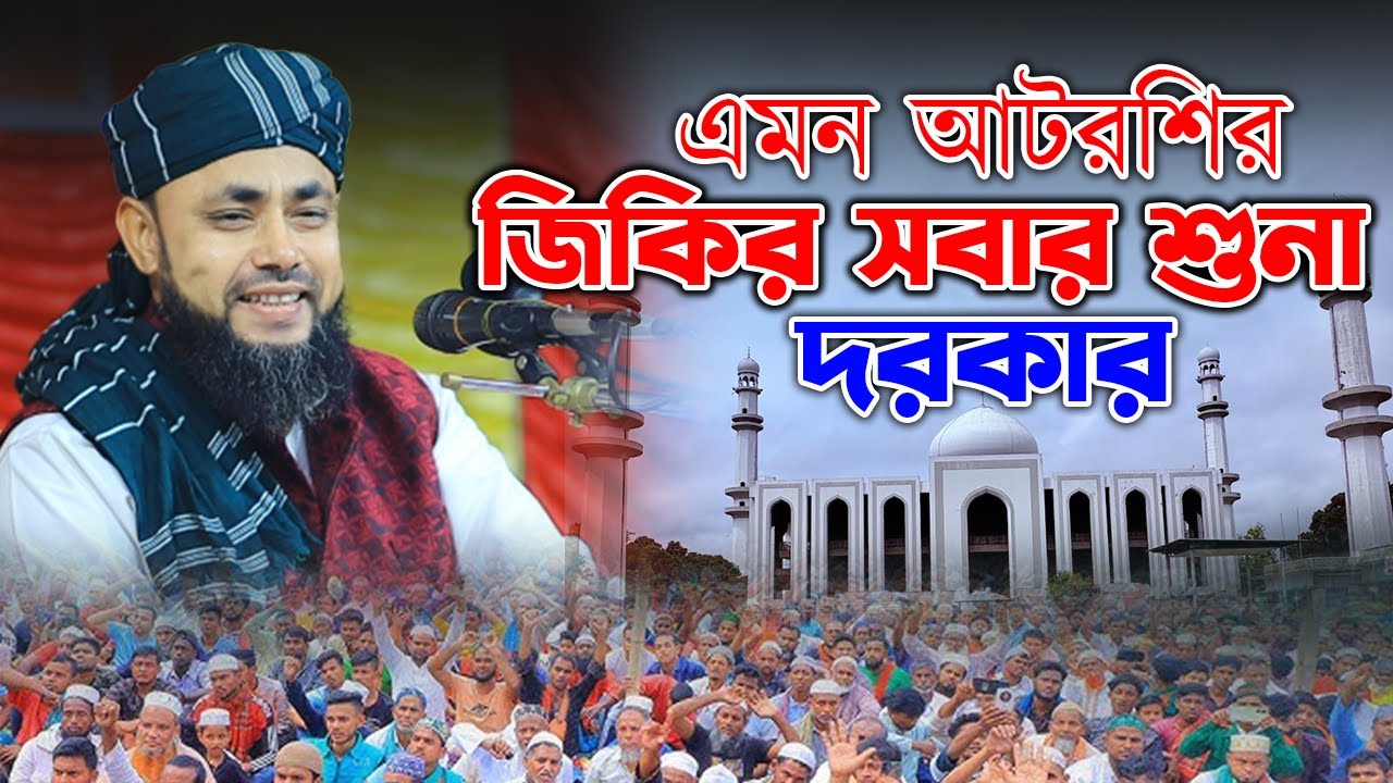 এমন আটরশির জিকির সবার শুনা দরকার ! মুফতি মাওলানা হাসান সিরাজি