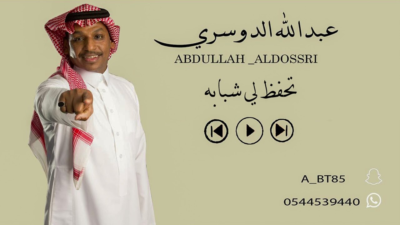 عبدالله الدوسري - تحفظ لي شبابه | جلسة 2025