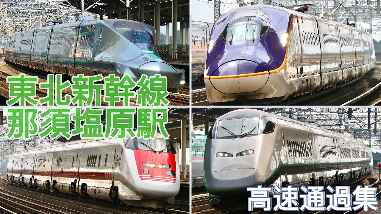 【東北新幹線】那須塩原駅、高速通過集/E3系、E5系、E8系、H5系、E926形イーストアイ、E956形ALFA−X