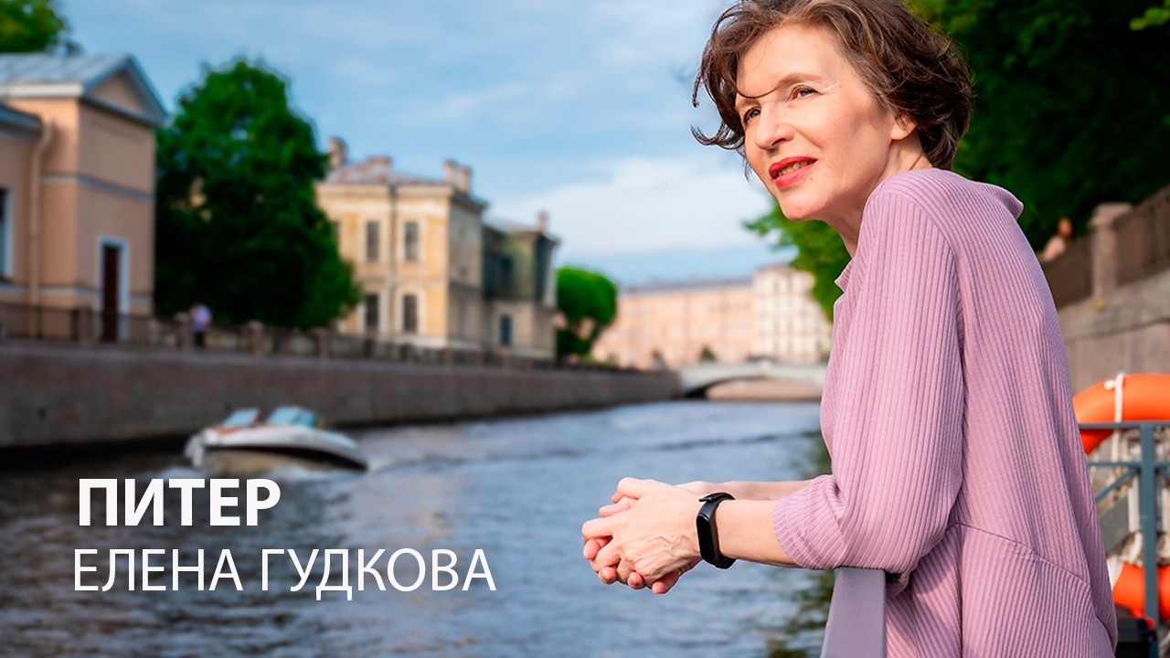 Елена Гудкова. Питер