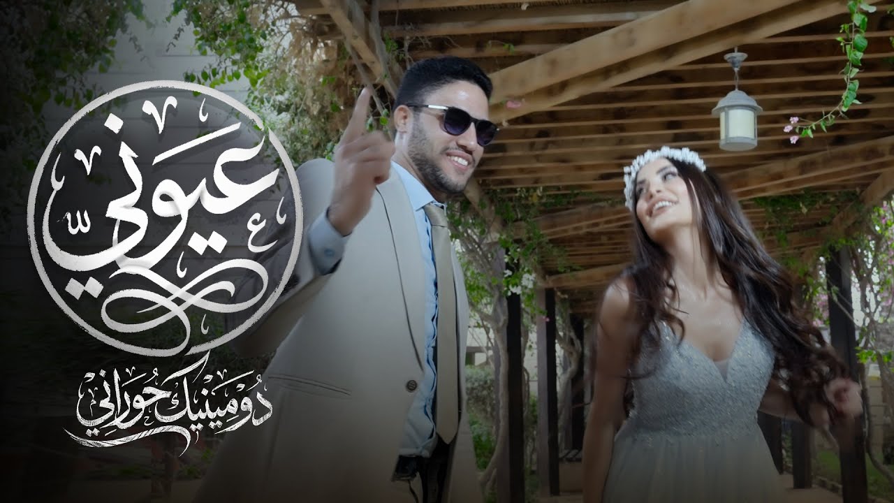 Dominique Hourani - Oyouni [Official Music Video] (2026) / دومينيك حوراني - عيوني