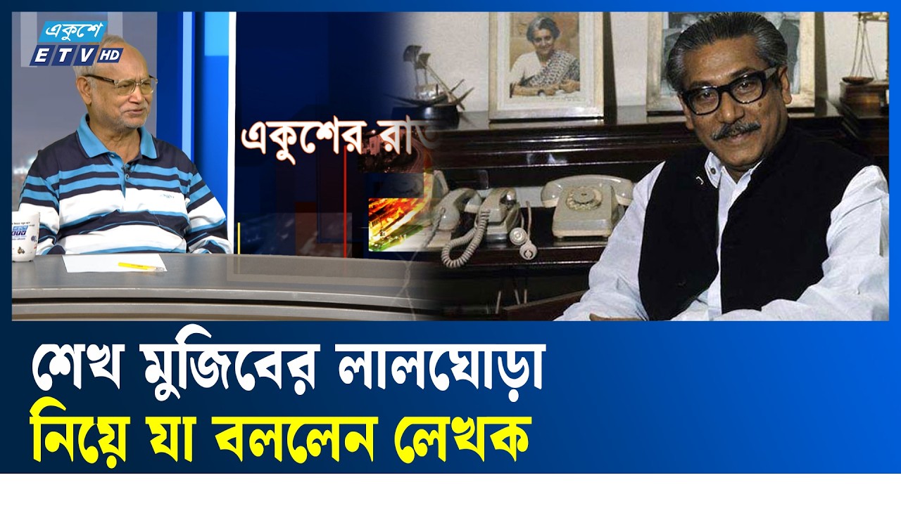 ‘১৯৭২ থেকে বাকশাল গঠন পর্যন্ত প্রেক্ষাপট নিয়ে লেখা শেখ মুজিবের লালঘোড়া’ | ETV Talk Show