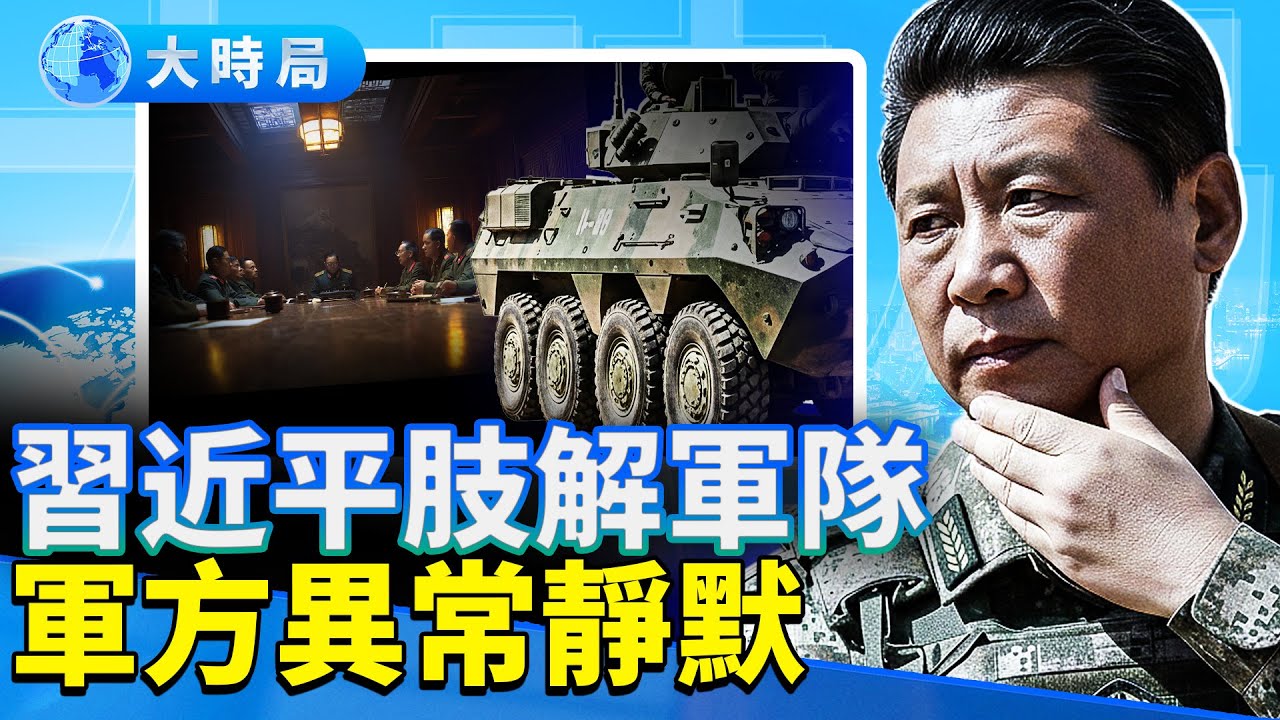 進京高速被限，各軍區靜默；華爾街放料失靈，習近平欲蓋彌彰；英加退縮、川普瞄上南極？美國又要關門！｜早安中國｜大時局 @GoodMorning-China