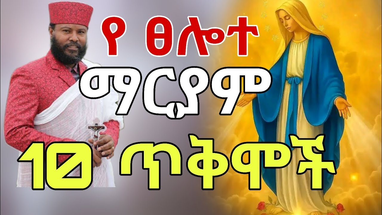 ፀሎተ ማርያም ሰላም ለኪ መፀለይ የሚሰጠው 10 ጥቅሞች በቀሲስ ሄኖክ ወልደማርያም #የህይወት_ገጠመኝ #መምህር_ተስፋዬ #kesis_henok_woldemarim