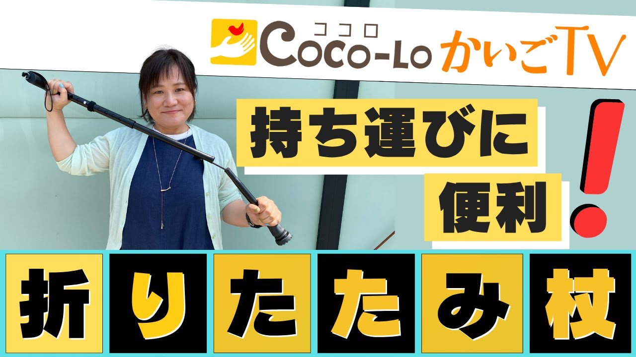 【歩行補助杖】持ち運びに便利！折りたたみ杖！｜ココロかいごTV