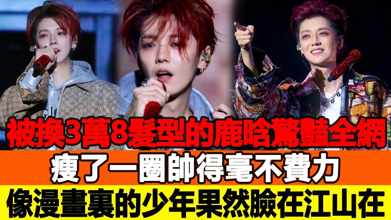 被換3萬8髮型的鹿晗驚豔全網！瘦了一圈，帥得毫不費力，像漫畫裏的少年，網友：果然臉在江山在！追星看TV