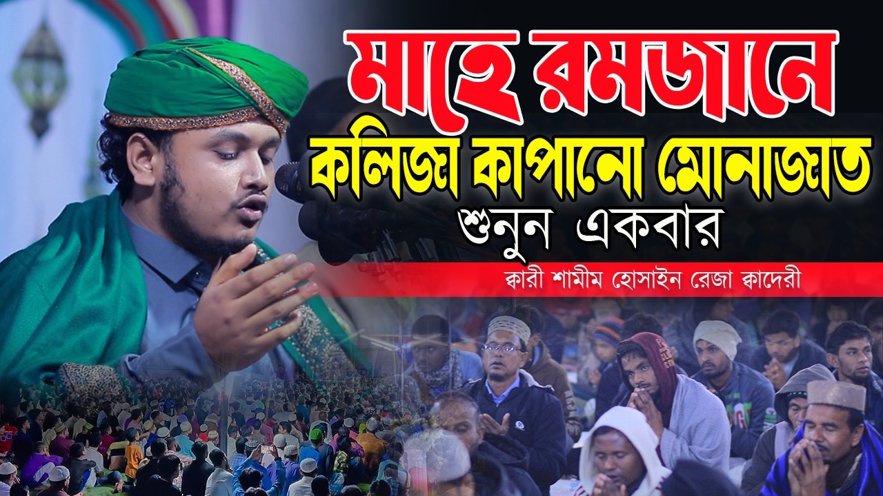 রমজানের নিকটতম মুহূর্তে কলিজা কাপানো মোনাজাত  | ক্বারী শামীম হোসাইন রেজা ক্বাদেরী |