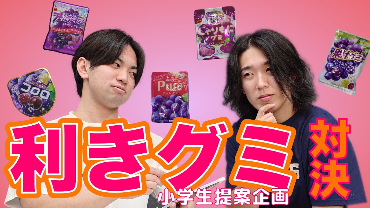 【利きシリーズ第3弾】利きグミ対決！！