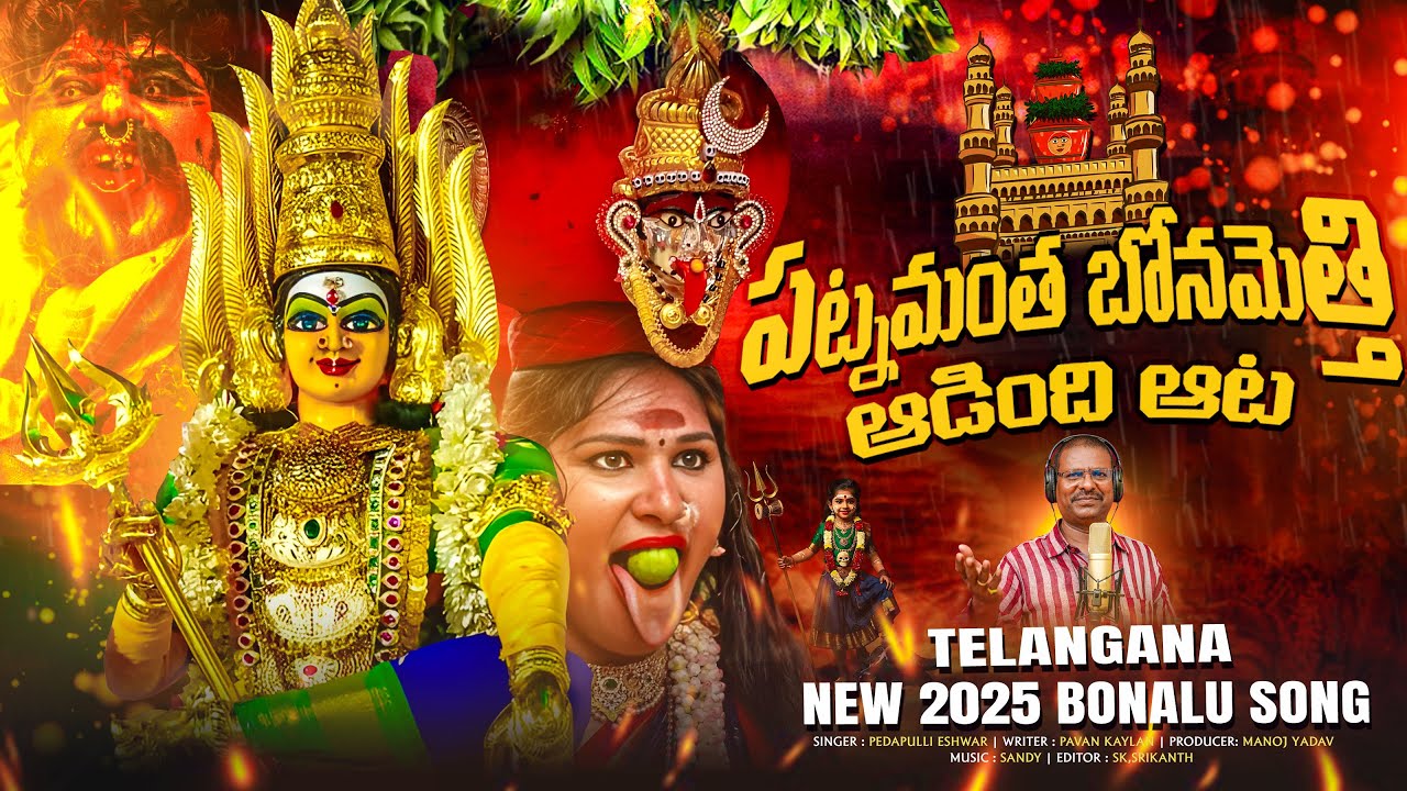 పట్నమంత బోనమెత్తి ఆడింది ఆట | Telangana New 2025 Bonalu Song | Singer Pedda Puli eshwar