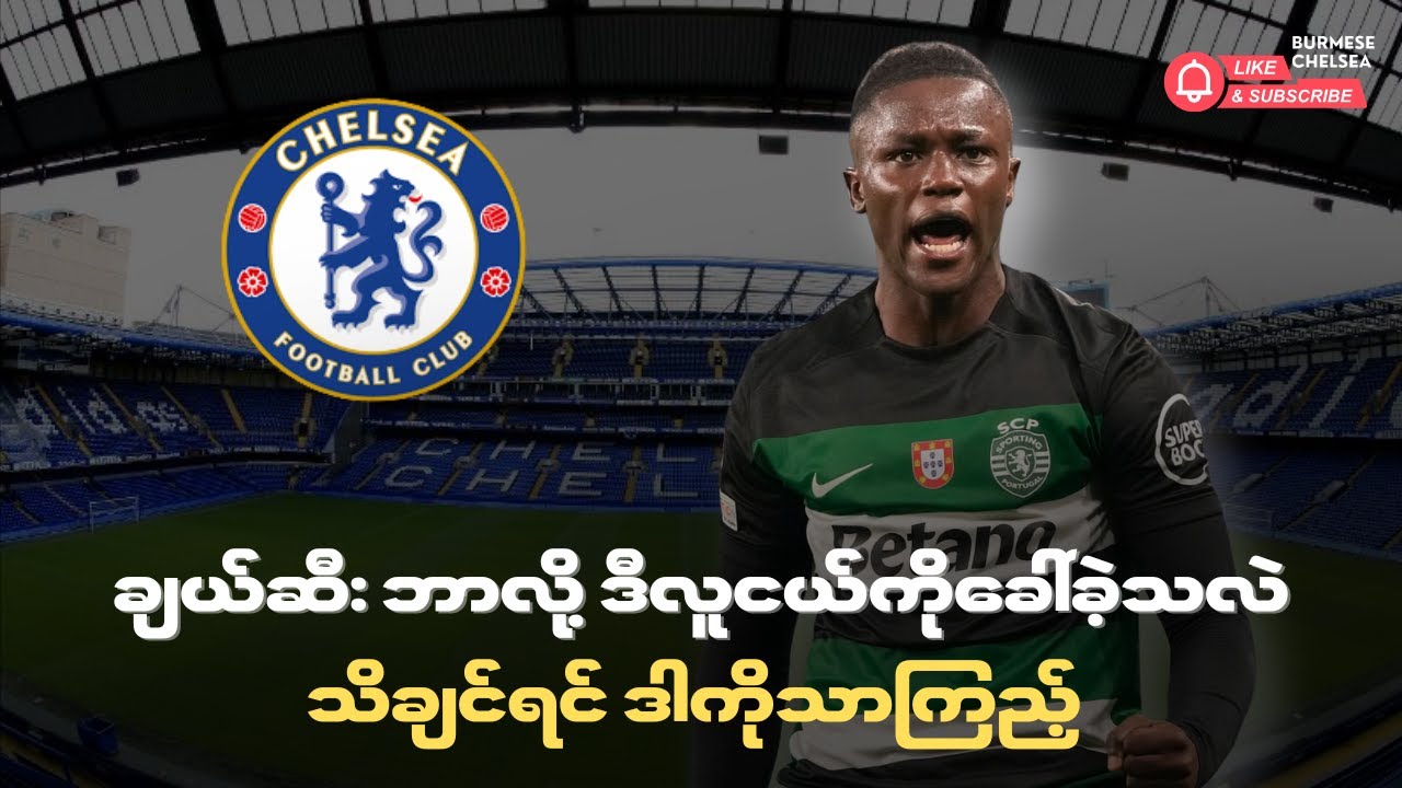 ချယ်ဆီး ဘာလို့ ဒီလူငယ်ကိုခေါ်ခဲ့သလဲ သိချင်ရင် ဒါကိုသာကြည့်