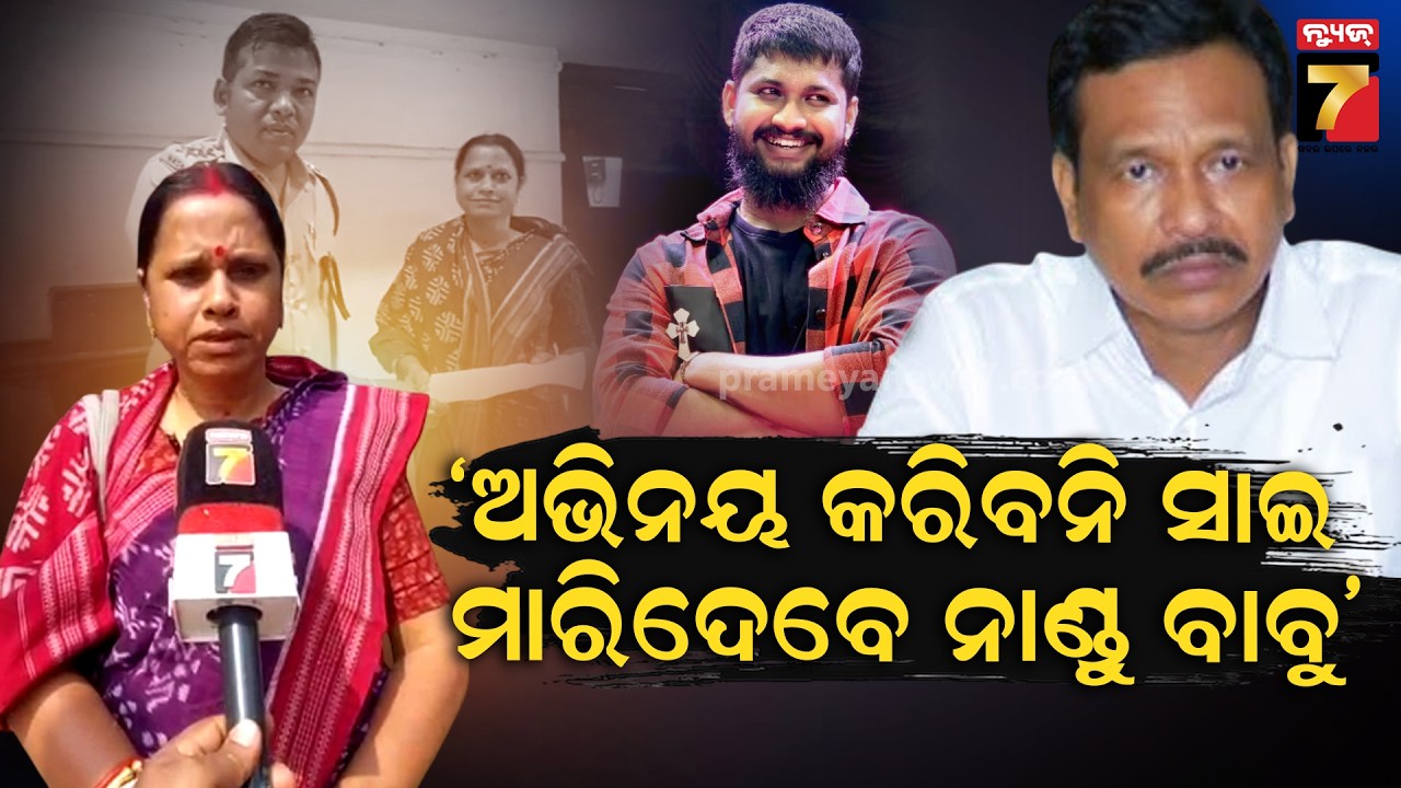 ନାଣ୍ଡୁ ବାବୁ ମୋ ପୁଅକୁ ମାନସିକ ନିର୍ଯାତନା ଦେଉଛନ୍ତି : ଯାତ୍ରା କଳାକାର ସାଇ ସତ୍ୟଜୀତ ପଣ୍ଡାଙ୍କ ମା | News7odia