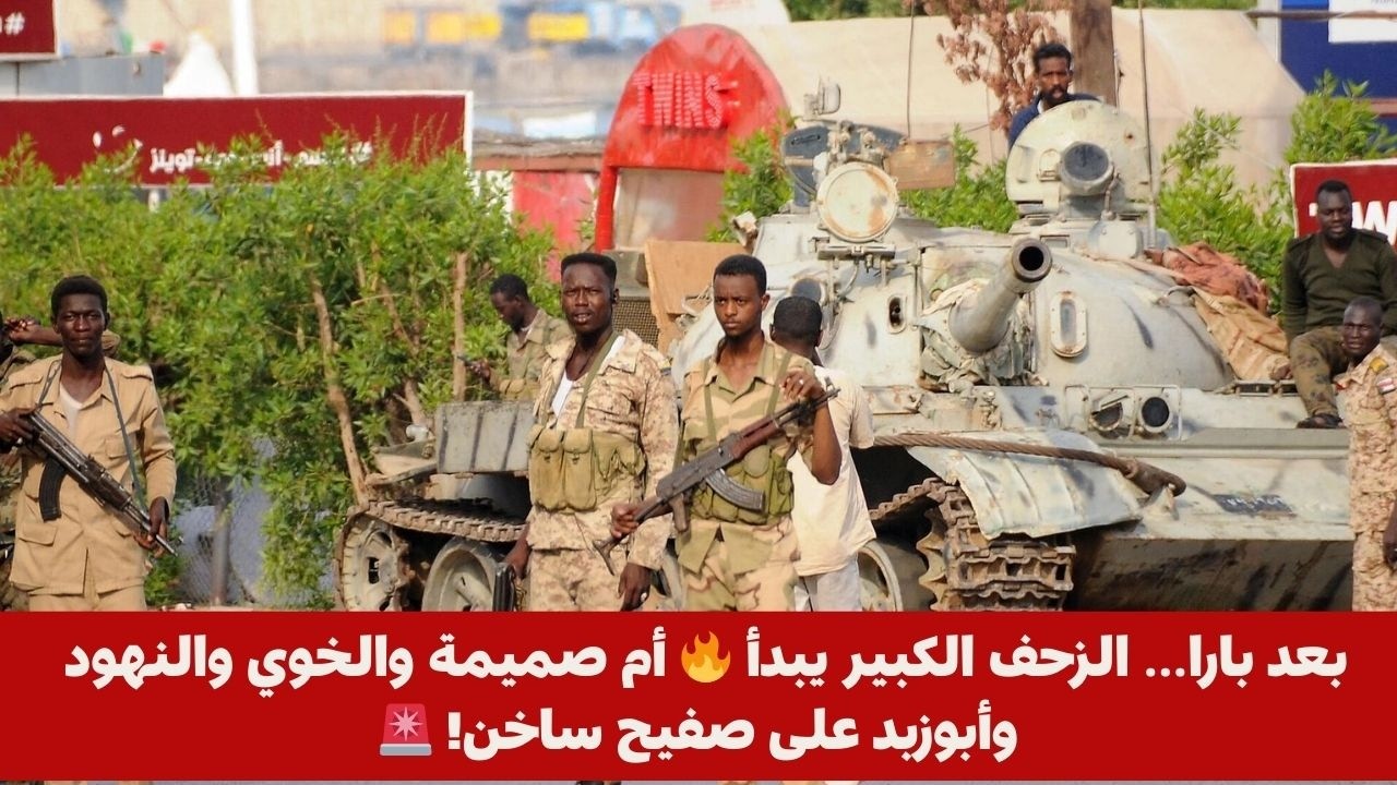 بعد بارا… الزحف الكبير يبدأ 🔥 أم صميمة والخوي والنهود وأبوزبد على صفيح ساخن! 🚨