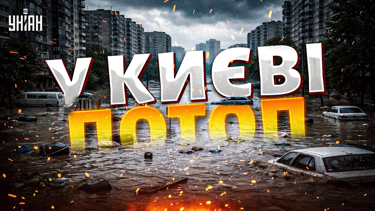 Київ поплив! На Березняках цілі вулиці пішли під воду. Кияни 