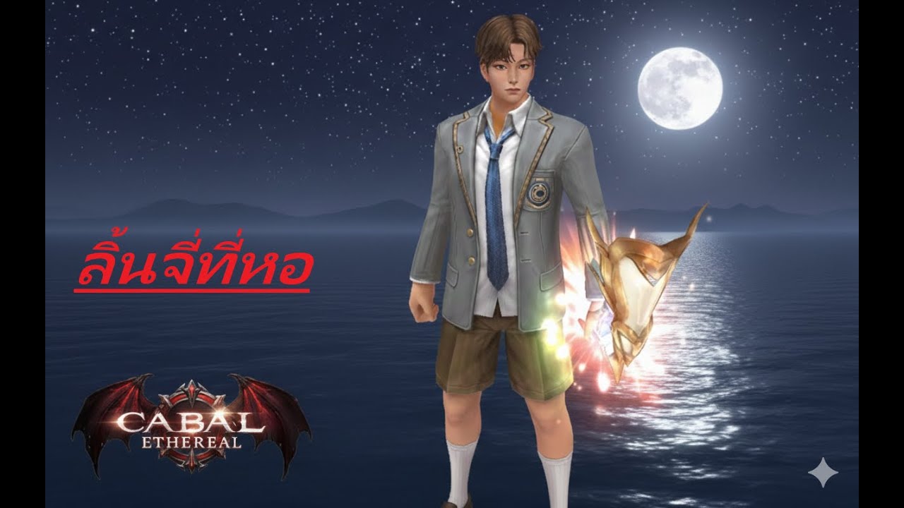 Cabal Ethereal - FA ลิ้นจี่ที่หอ EP.19 เช้าหน่อยวันนี้  เย็นๆท่าจะยุ่ง  อิอิ