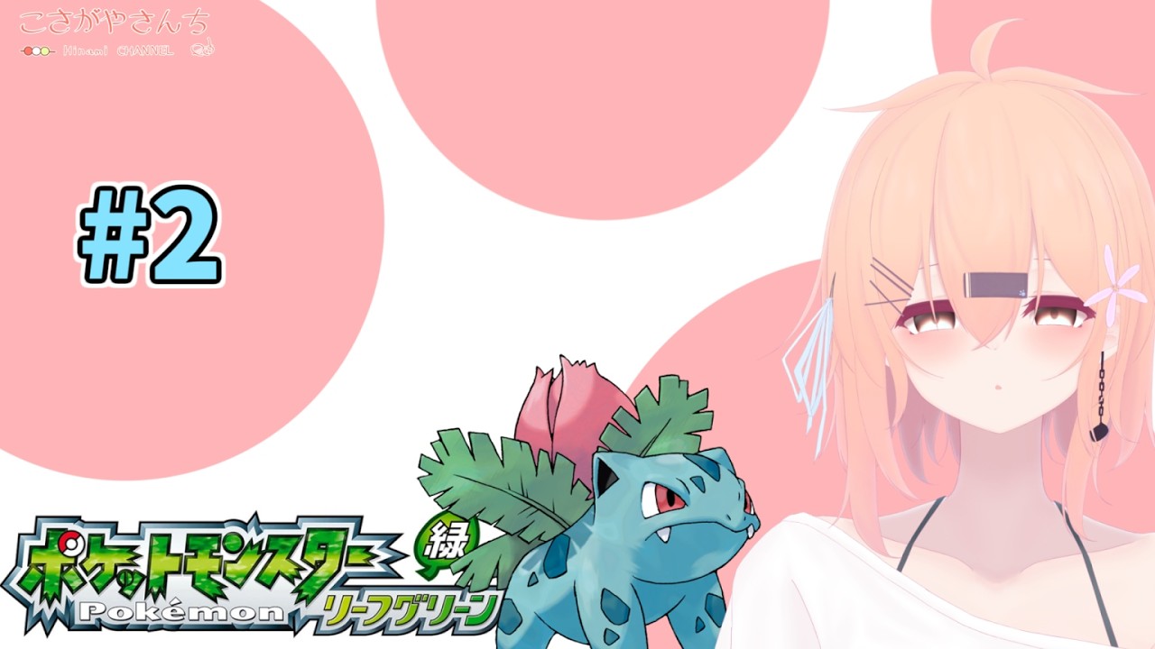 うろおぼえ系リーフグリーンカスミ戦あたりから【switch版ポケモンLG】