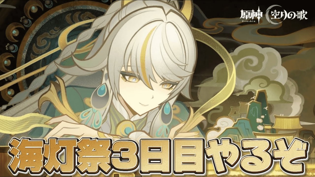 【#原神 】海灯祭のストーリー3日目をやる【概要欄読んでね】