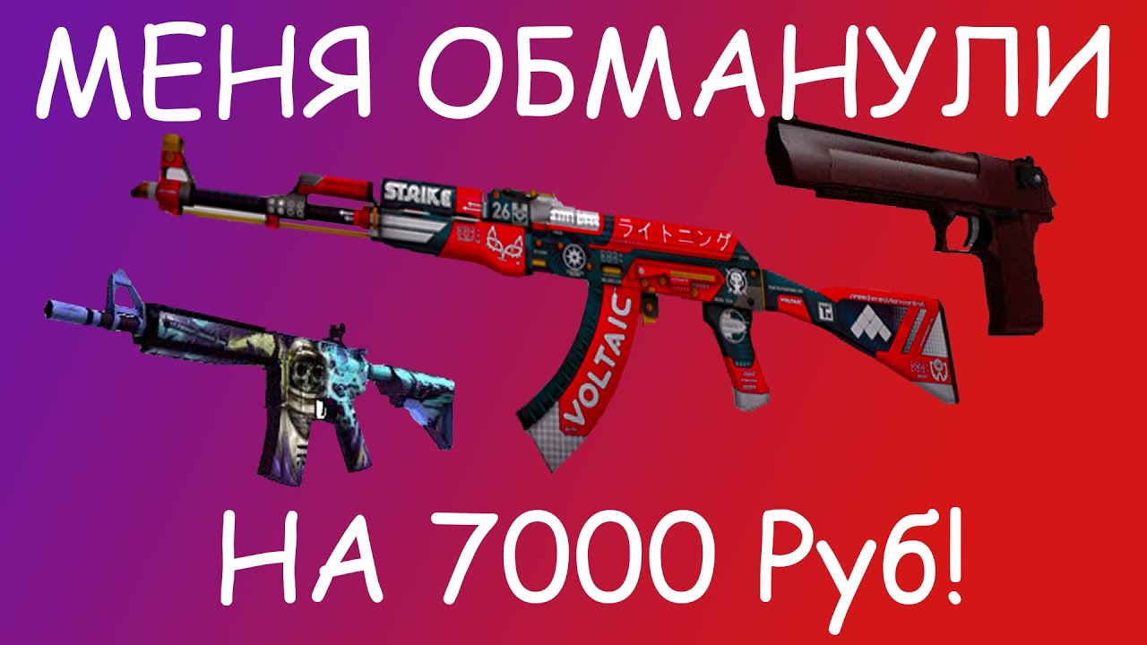 Как меня обманули в кс го на 7к руб!