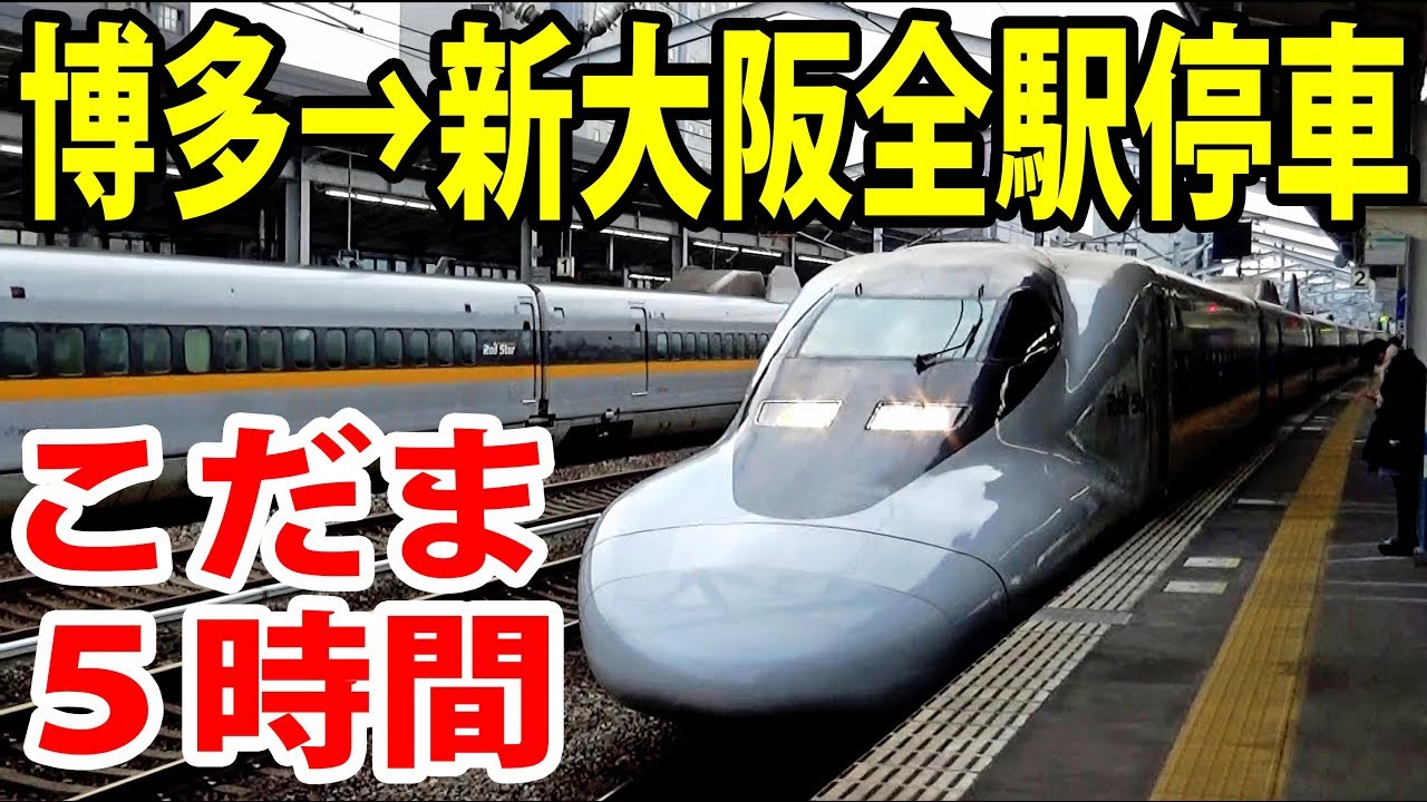 【前半】博多→東京を全部こだま号で乗り通す【1901九州7】博多駅→新大阪駅 1/12-05