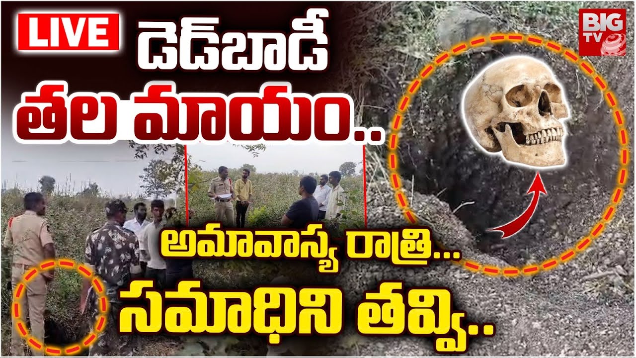 Adilabad De*ad Body Missing LIVE  | డె*డ్‌బాడీ తల మాయం.. అమావాస్య రాత్రి... సమాధిని తవ్వి.. | BIG TV