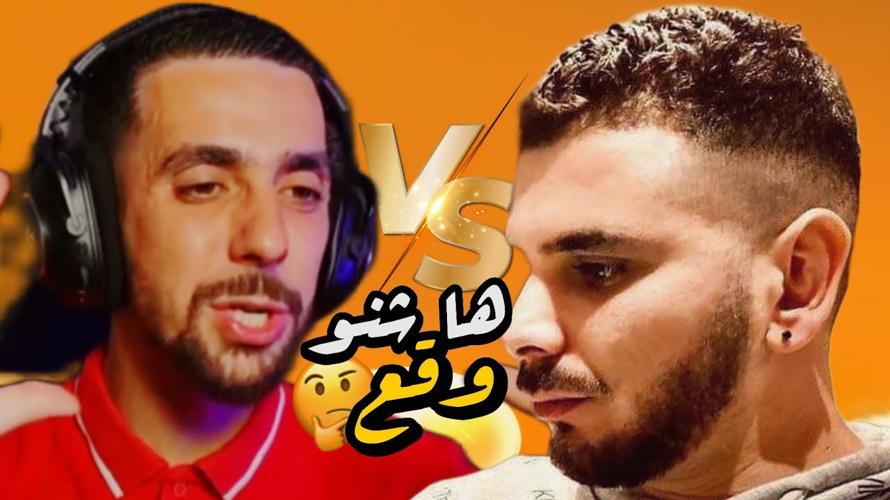 ها شنو وقع بين vodka و Ahmad sabiri 🔥
