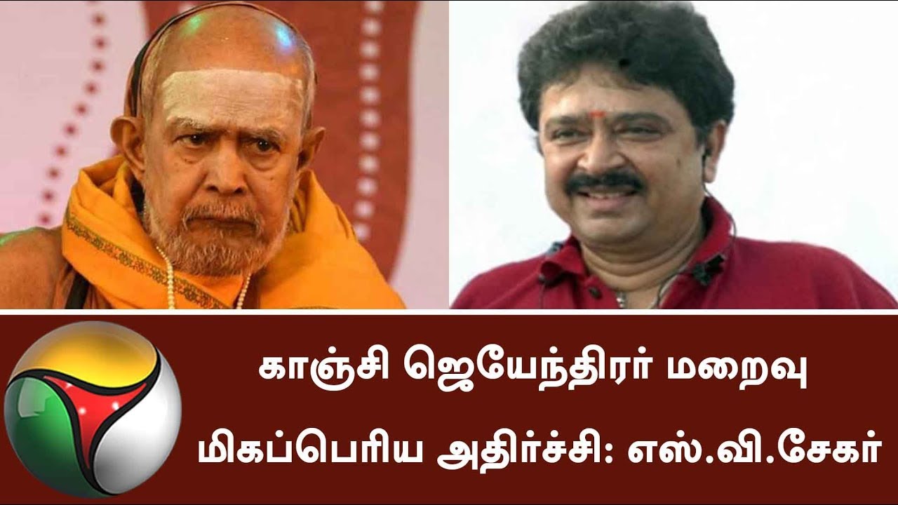 Sudden death of kanchi Jayendrar is great shock, SV Sekar condolence | #Kanchi #Shankaracharya