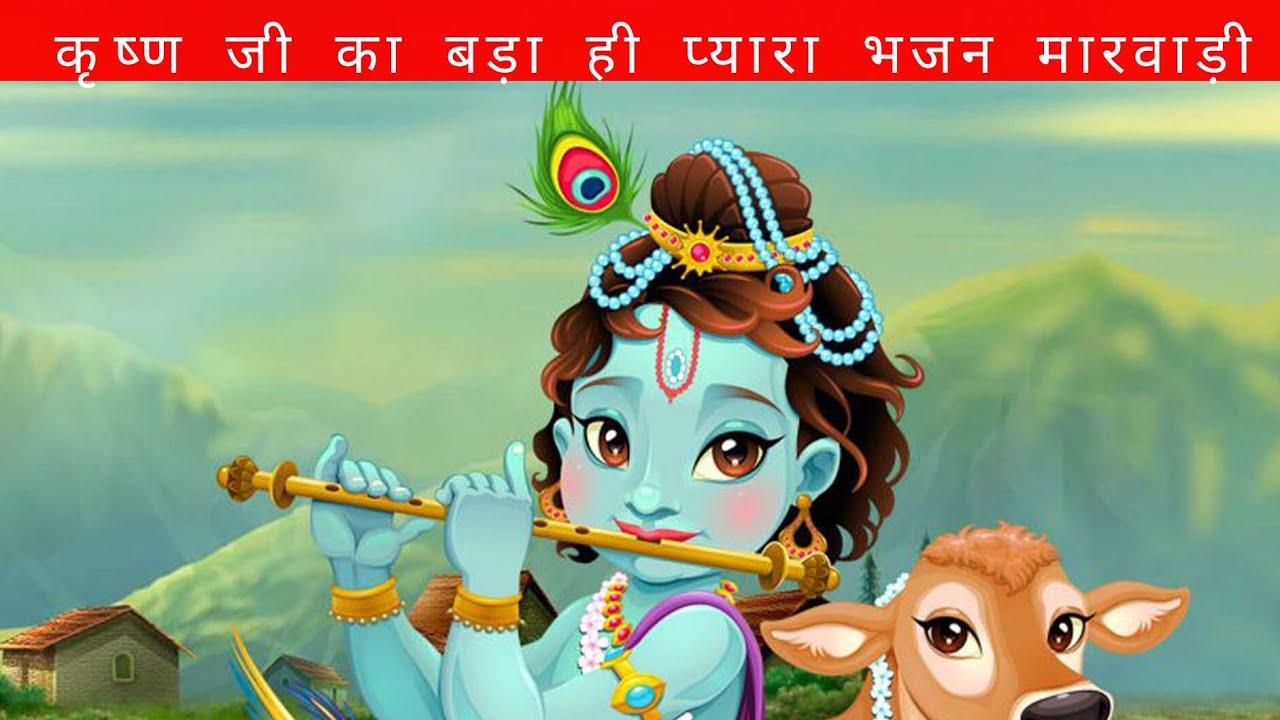 कृष्ण जी का बड़ा ही प्यारा भजन मारवाड़ी || कोनी  माने रे यशोदा तेरो बनवारी ||
