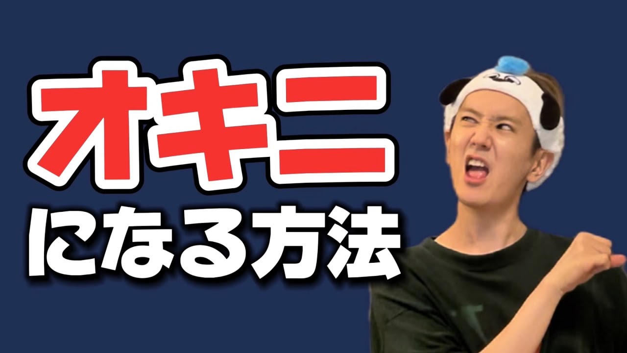【オタク必見】オキニになる方法があったなんて...