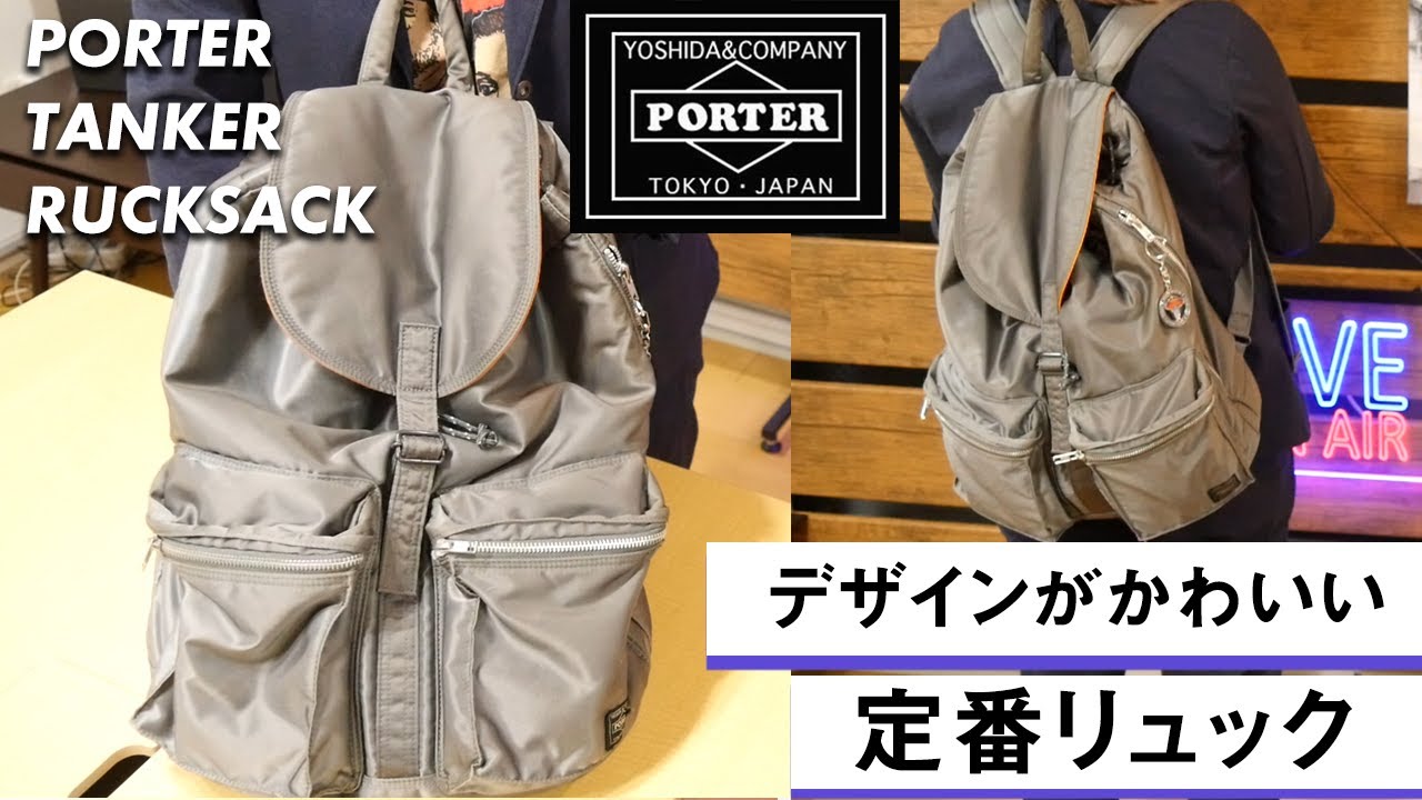PORTERタンカーのリュックはデザインが可愛くて定番の形で使いやすい！