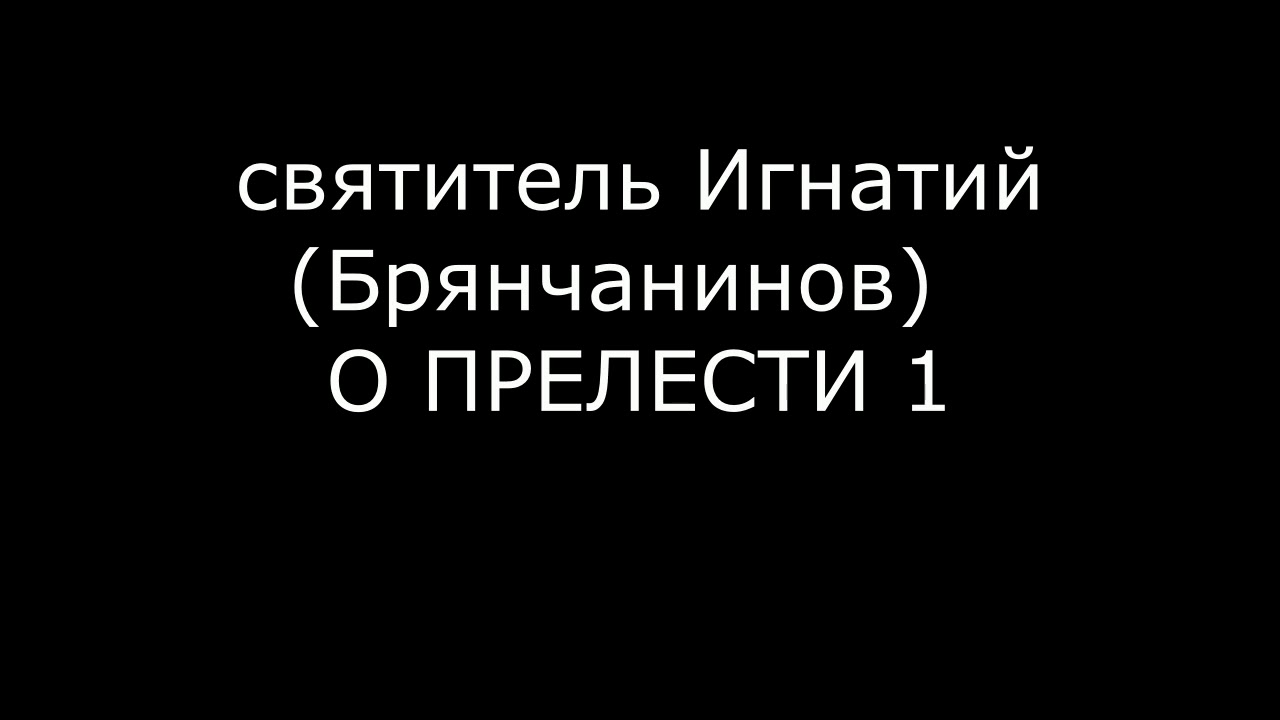 Святитель Игнатий (Брянчанинов) о прелести  1
