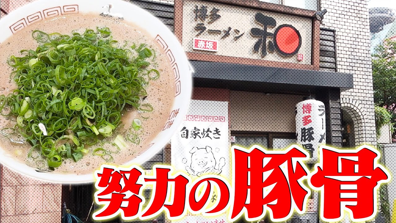 豚骨ラーメン 和【ラーメン侍】#293