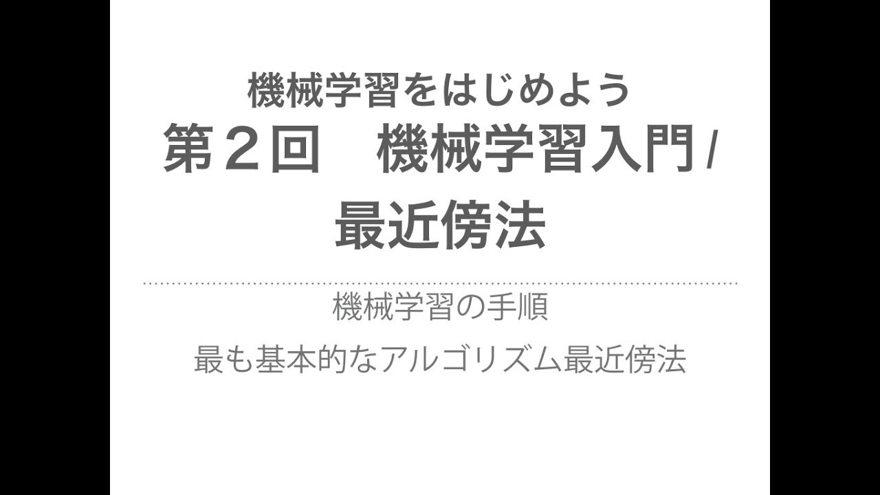 【機械学習】機械学習入門 / k最近傍法 | 機械学習の手順と基本的なアルゴリズム