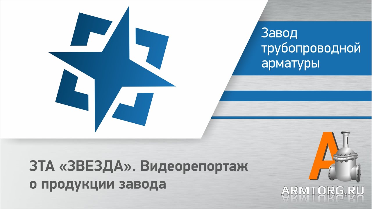 ЗТА &laquo;ЗВЕЗДА&raquo;, видеорепортаж о продукции завода для ПТА Armtorg.ru