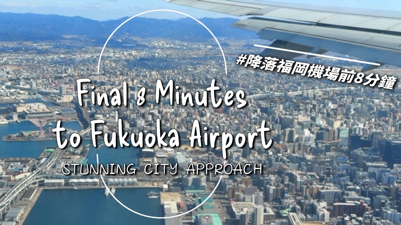 [福岡Vlog#3] 降落福岡機場前8分鐘、Final 8 mins to Fukuoka airport: stunning city approach、福岡空港著陸、福岡機場起飛、飛機迷、香港快運