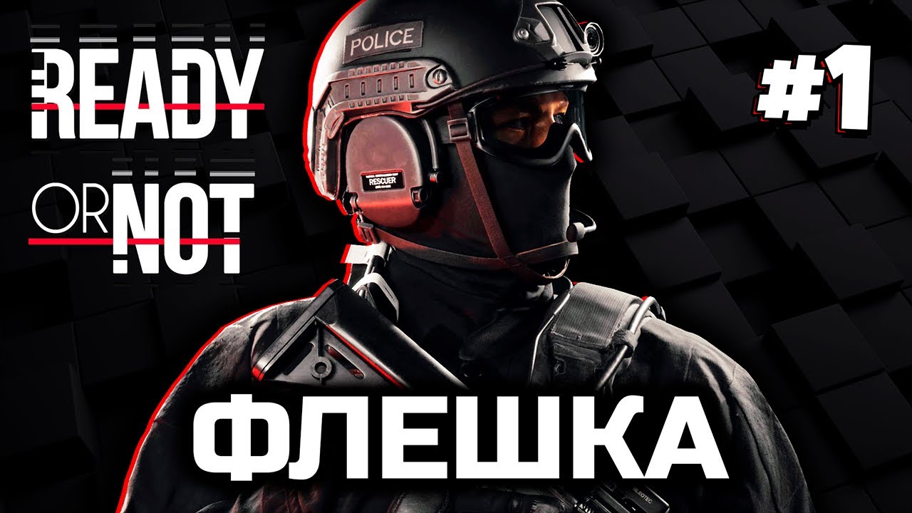 Дружественный огонь [Ready Or Not]