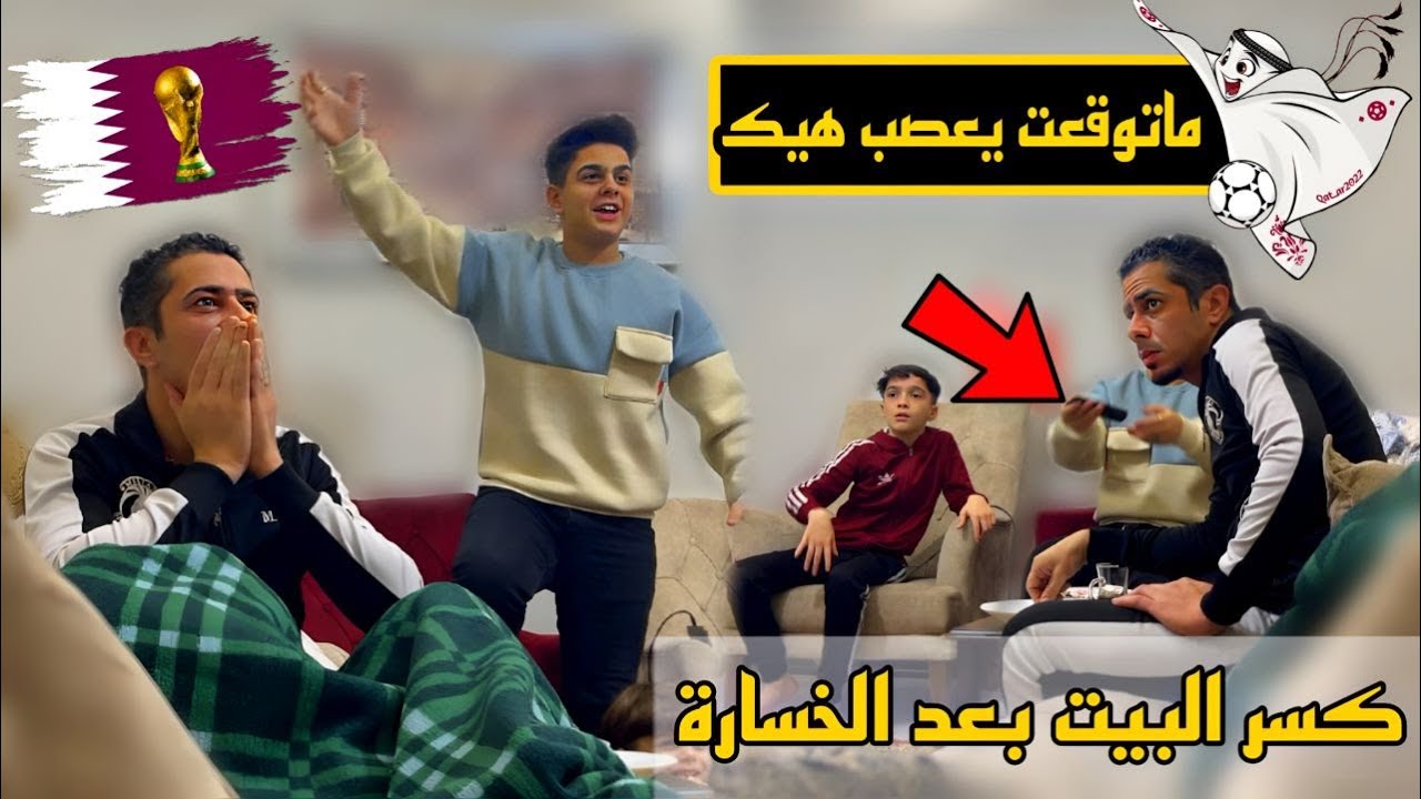 مـقلــب فـي ابي (عم يشوف مبارة قطر بــ كأس العالم ) صرت اطفي الشاشة 😁