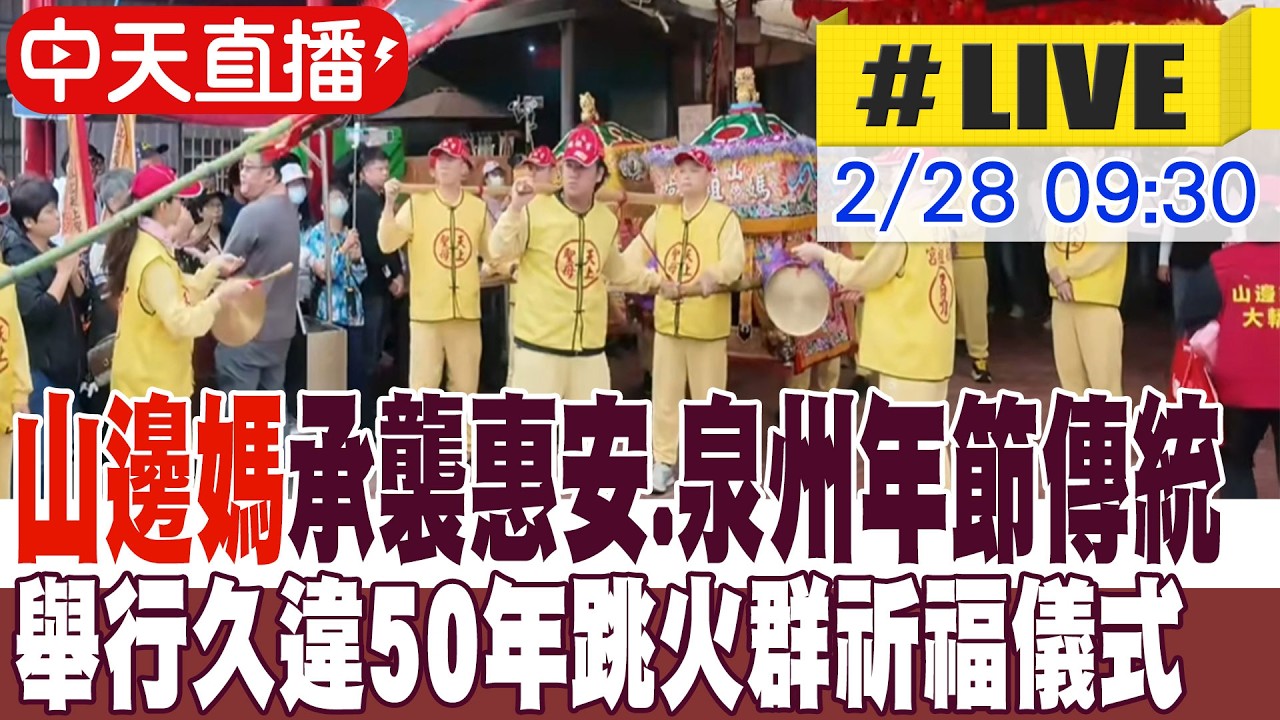 【中天直播#LIVE】山邊媽承襲惠安.泉州年節傳統 舉行久違50年跳火群祈福儀式 20260228 @中天新聞CtiNews