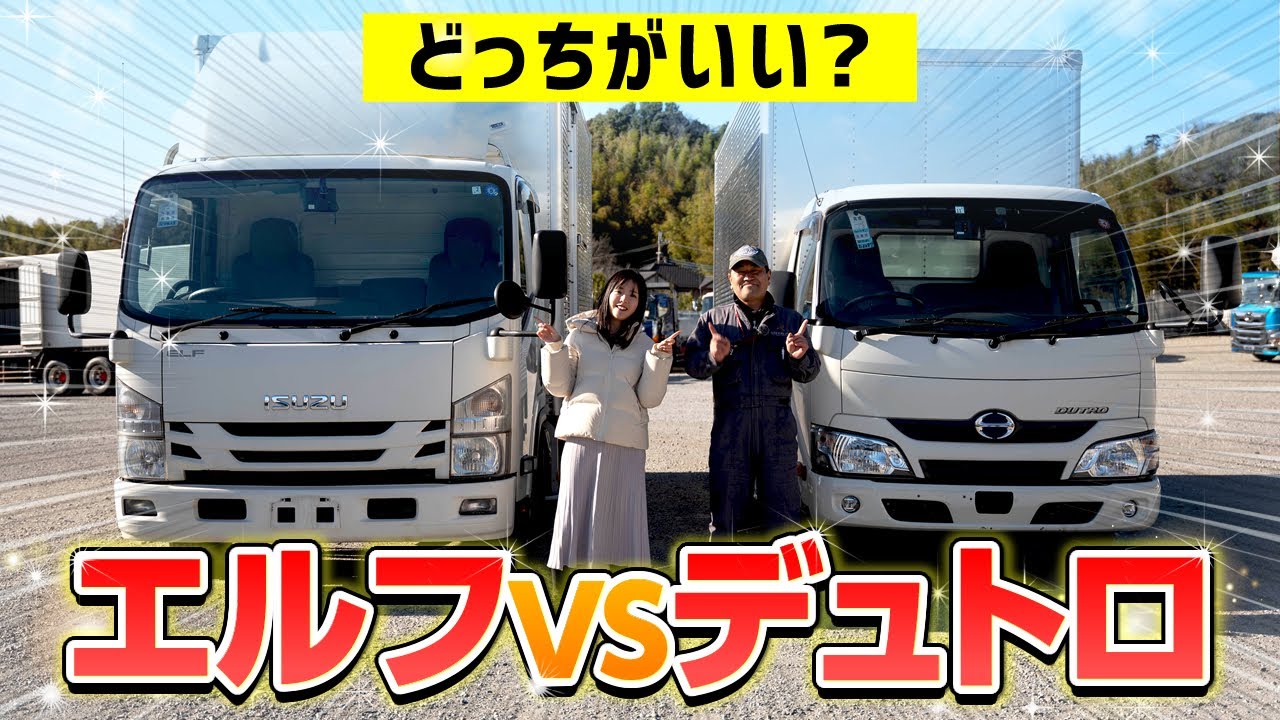 いすゞエルフVS日野デュトロどっちが小型最強？