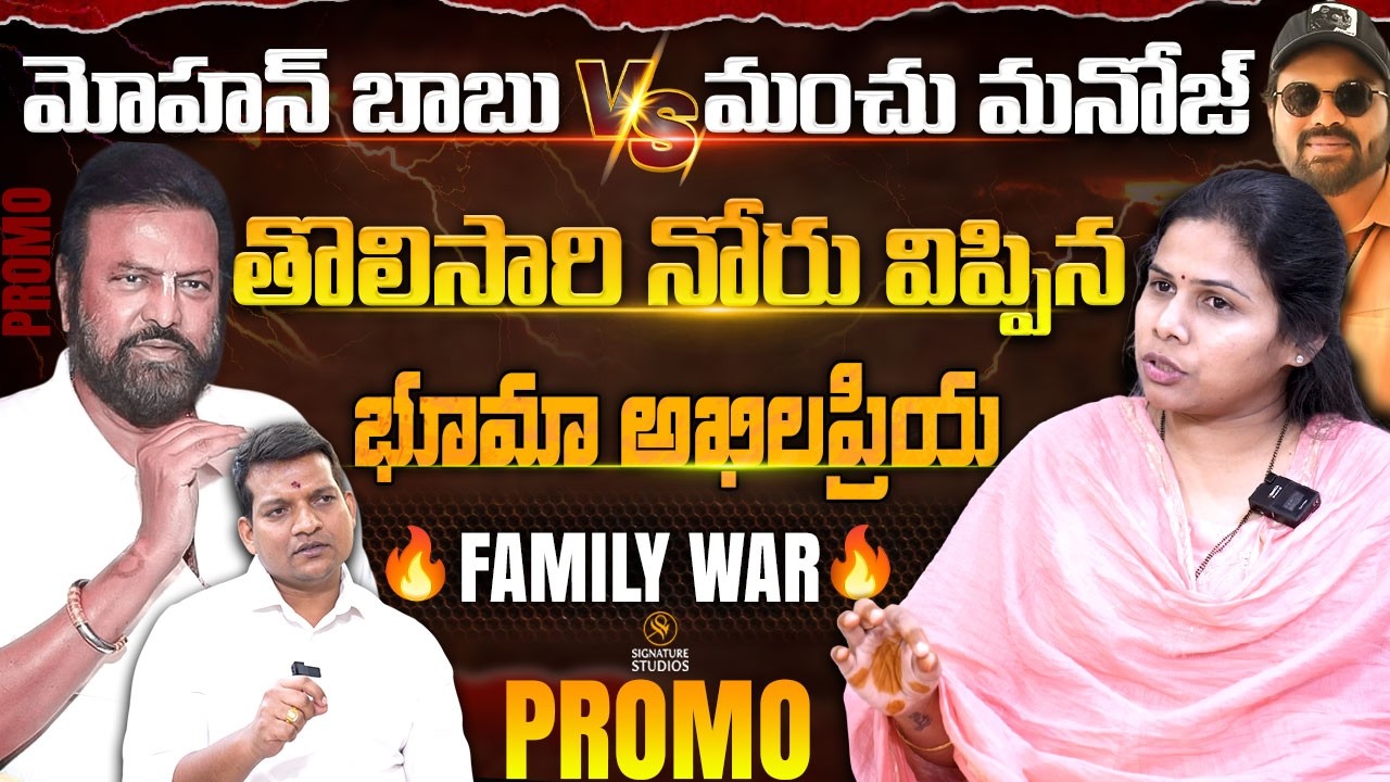 Bhuma Akhila Priya Exclusive PROMO | 🔥Family war 🔥 | Mohan Babu Vs Manchu Manoj |@signaturestudiostv