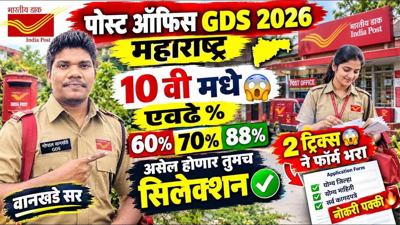 पोस्ट ऑफिस GDS 60%70,88% होणार 2 ट्रिक ने भरा नोकरी पक्का  19 sept | post office gds new vacancy