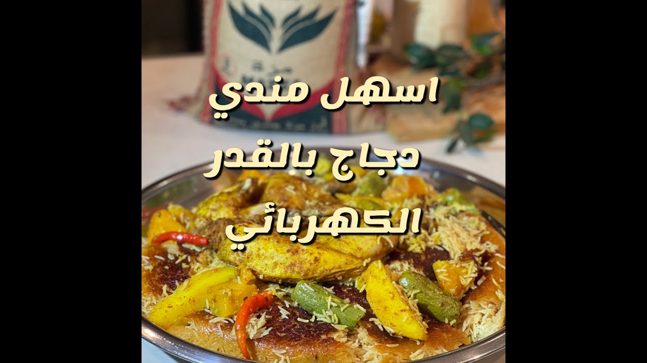 اسهل مندي دجاج بالقدر الكهربائي من سناب ابو مشاري
